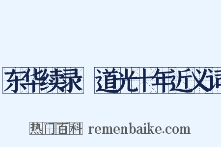 东华续录·道光十年近义词是什么意思的图片